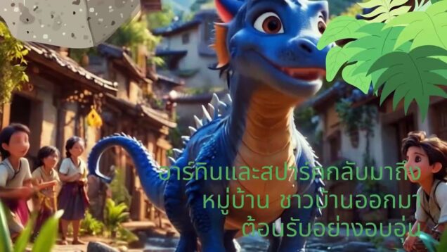 ตามหาความกล้าหาญ – เพลงประกอบอนิเมะ อาร์ทินกับสปาร์ค | เพลงฮีลใจ เพลงให้กำลังใจ