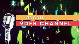 เพลง “คำถามน้องใหม่” จากพี่ๆ STEP จะช่วยให้ความกลัวหายไป