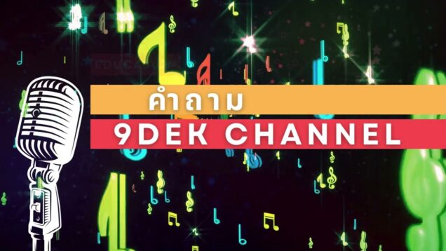 เพลง “คำถามน้องใหม่” จากพี่ๆ STEP จะช่วยให้ความกลัวหายไป