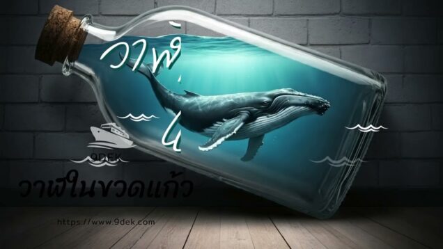 วาฬในขวดแก้ว – เพลงประกอบภาพ Whale in a bottle (Official Music Video)