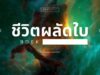 ชีวิตผลัดใบ เพลงฟังสบาย