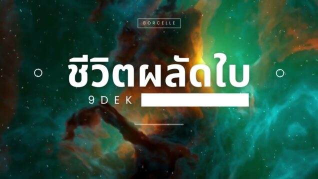 ชีวิตผลัดใบ เพลงฟังสบาย