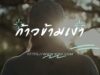 ก้าวข้ามเงา เพลงฟังสบาย ค้นพบตัวเองในแบบคุณเอง