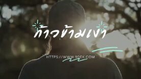ก้าวข้ามเงา เพลงฟังสบาย ค้นพบตัวเองในแบบคุณเอง