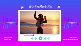 ก้าวข้ามขีดจำกัด พลังแห่งความไม่รู้ หุ้น เพลงฟังสบาย 9dek.com