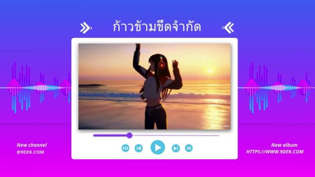 ก้าวข้ามขีดจำกัด พลังแห่งความไม่รู้ หุ้น เพลงฟังสบาย 9dek.com