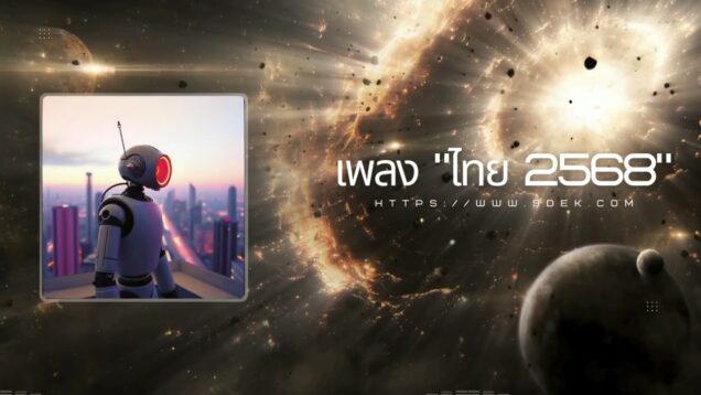 เพลง สังคมไทยไม่เหมือนเดิม