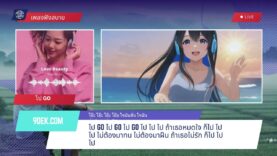 ไป GO ใจมันสั่น ใจมันสั่น ใจมันสั่น โอ๊ย