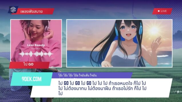 ไป GO ใจมันสั่น ใจมันสั่น ใจมันสั่น โอ๊ย