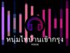 คิดฮอดเฮือน คิดฮอดนา Rap หนุ่ทไทบ้าน แร็พอีสานสุดฮิต!