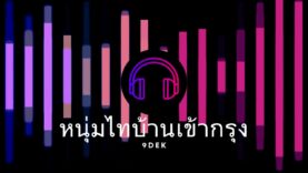 คิดฮอดเฮือน คิดฮอดนา Rap หนุ่ทไทบ้าน แร็พอีสานสุดฮิต!