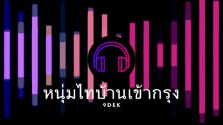 คิดฮอดเฮือน คิดฮอดนา Rap หนุ่ทไทบ้าน แร็พอีสานสุดฮิต!