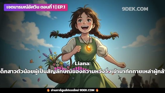 เจตนารมณ์อัศวิน ตอนที่ 1