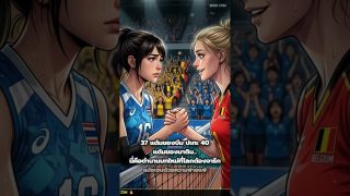 วิเคราะห์หลังเกม วอลเลย์บอลหญิงไทย พ่าย เบลเยียม 2-3 เซต VNL 2026 ฉบับ การ์ตูน  #VNL2026 #วอลเลย์บอลหญิงไทย #ตบช่วยชาติ #พิมพิชยา #เบลเยียม #9DEK #VolleyballWorld #ไทยเบลเยียม