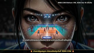 พรีวิว ไทย VS เช็กเกีย วอลเลย์บอลหญิง VNL 2026 #วอลเลย์บอล #volleyball #vnl2026