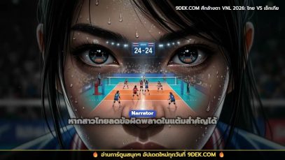 พรีวิว ไทย VS เช็กเกีย วอลเลย์บอลหญิง VNL 2026 #วอลเลย์บอล #volleyball #vnl2026