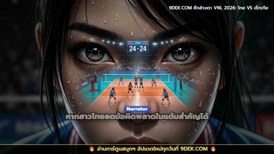 พรีวิว ไทย VS เช็กเกีย วอลเลย์บอลหญิง VNL 2026 #วอลเลย์บอล #volleyball #vnl2026