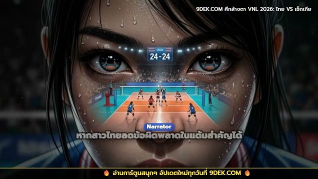 พรีวิว ไทย VS เช็กเกีย วอลเลย์บอลหญิง VNL 2026 #วอลเลย์บอล #volleyball #vnl2026