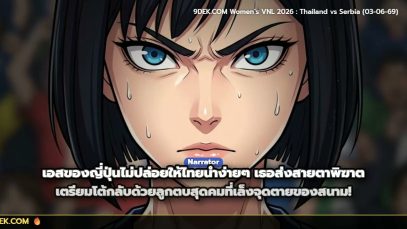 เว็บตูน Women’s VNL 2026 : ศึกตบทะลุโลก Thailand 0-3 Serbia (03-06-69)