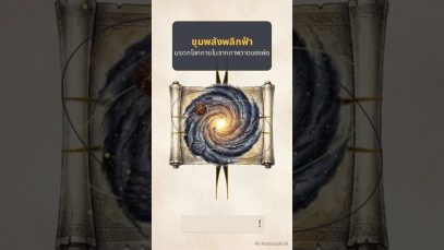 เรื่องสั้นสรุปความ: Tomb of Fallen Gods (神墓) Season 3 ตอนที่ 49